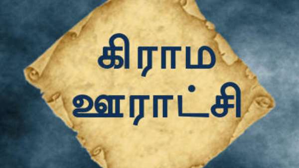 என்னென்ன பதவிகள் 