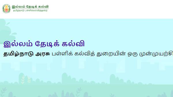 இல்லம் தேடி கல்வித் திட்டம் 