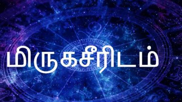 மிருகஷீரிடம் 