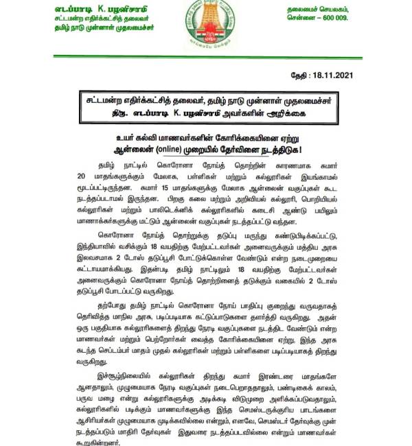 ஈபிஎஸ் தனி அறிக்கை 