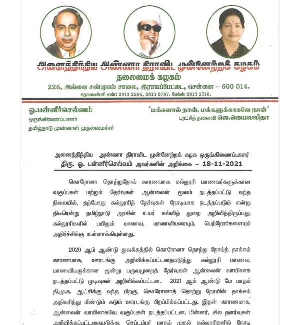 ஓபிஎஸ்-ம் தனி அறிக்கை 