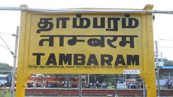  தாம்பரம்