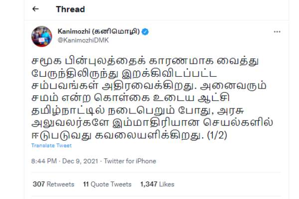 திமுக எம்பி கனிமொழி கண்டனம் 