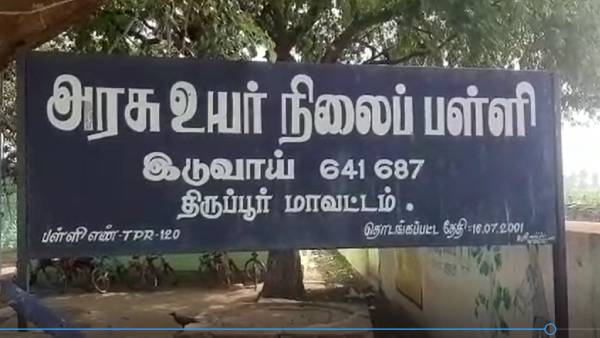  திருப்பூர் அருகே உயர்நிலைப்பள்ளி 