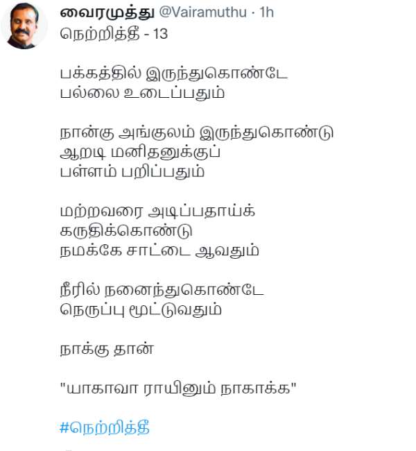 Vairamuthu lyrics yagavarayinum nakaka #நெற்றித்தீ Vairamuthu lyrics yagavarayinum nakaka #நெற்றித்தீ