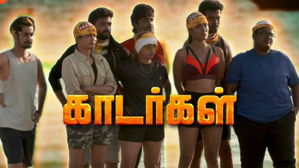 ரசிகர்களை கவர்ந்த காடர்கள்