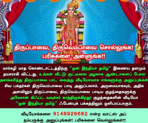 Margazhi Tirupavai, Tiruvempavai competition 