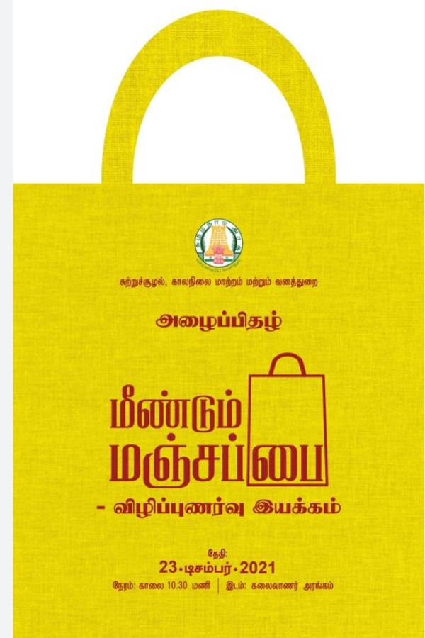 மஞ்சப்பை அவசியம் 