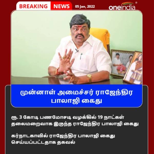 ஓடி ஒளிந்த ராஜேந்திரபாலாஜி 