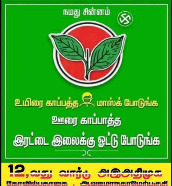 அதிமுக போஸ்டர் 
