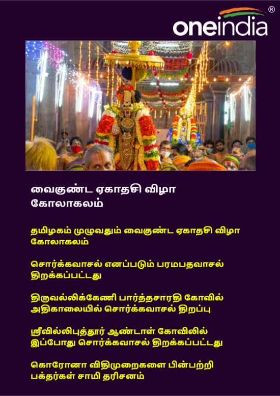 Vaikunta Ekadasi 2022: Sorgavasal Tirappu in Tamil Nadu Perumal Temple Devotees Sami Dharisanam 
