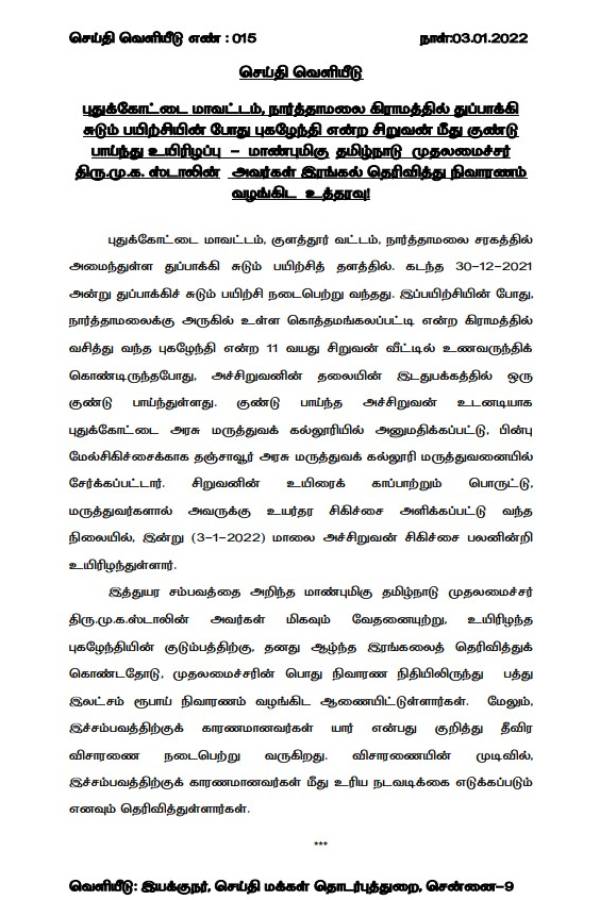 CM MK Stalin announced ex gratia for Pudukottai boy death 