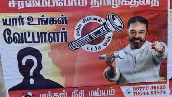 சீரமைப்போம் தமிழகத்தை போஸ்டர் சீரமைப்போம் தமிழகத்தை போஸ்டர்