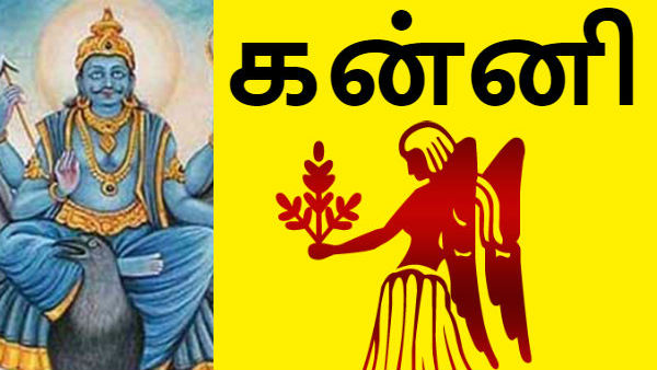 கன்னி ராசிக்காரர்களுக்கு யோகம்