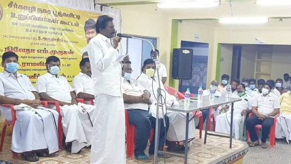 சீர்காழி எம்எல்ஏ பேச்சு 