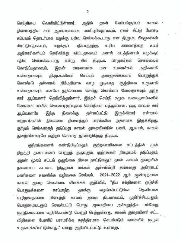 காவல்துறையில் திமுக தலையீடு