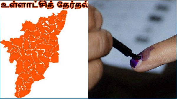  உள்ளாட்சி தேர்தல்