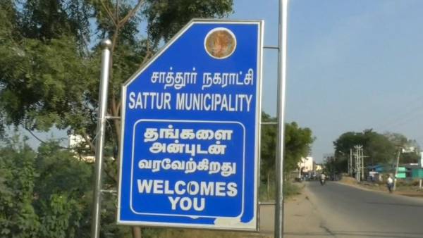 சாத்தூர் நகராட்சி