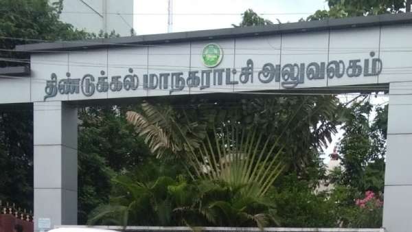 திண்டுக்கல் மாநகராட்சி திண்டுக்கல் மாநகராட்சி