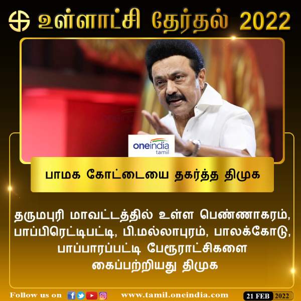பாமக கோட்டையை தகர்த்த திமுக