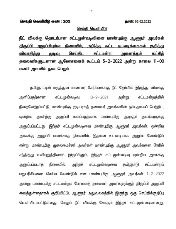  நீட் விலக்கு