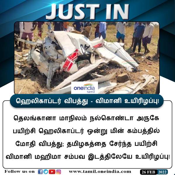 Helicopter Crash in Nalgonda District 2 killed, including Tamil Nadu female pilot 
