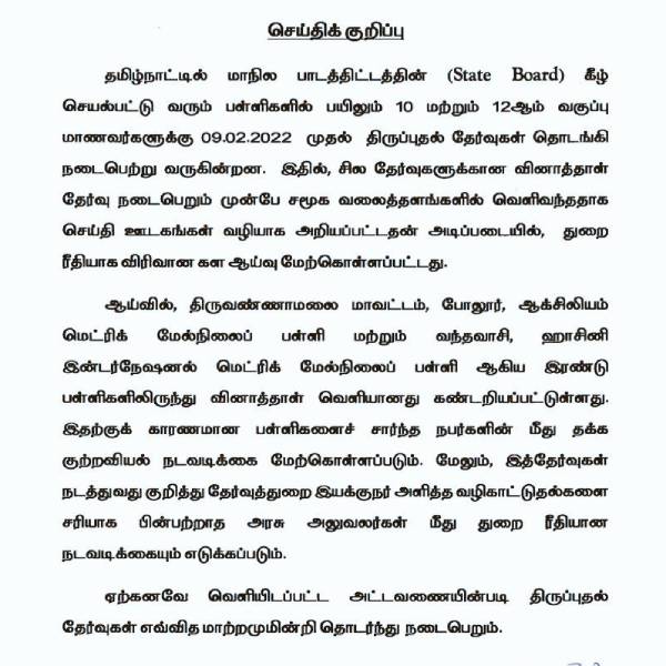 Revision test Question paper leak Criminal action against 2 private schools in tiruvannamalai