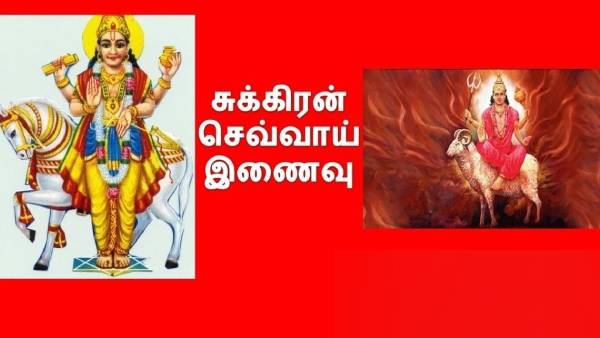 செவ்வாய் சுக்கிரன் சேர்க்கை