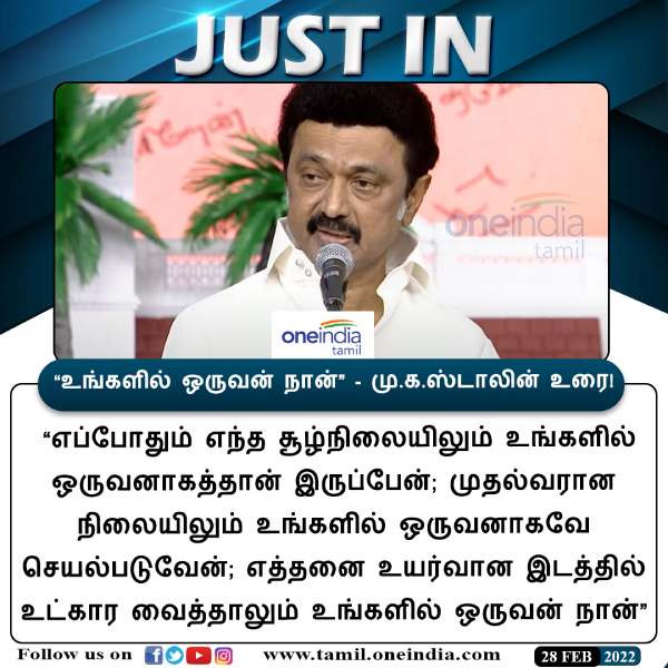 முதல்வர் ஸ்டாலின் பேச்சு 