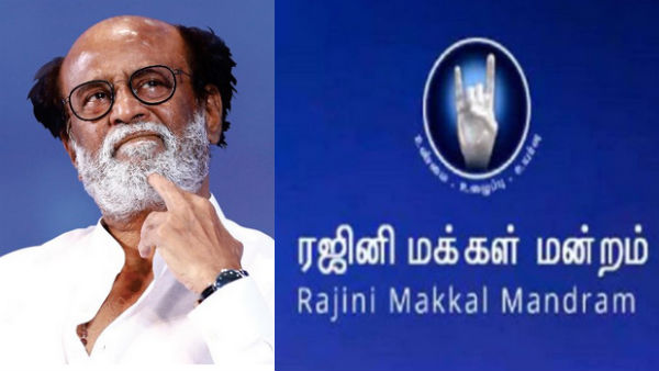 ரஜினி மக்கள் மன்றம் ரஜினி மக்கள் மன்றம்