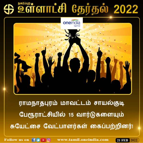  15 வார்டுகளில் சுயேச்சைகள் 