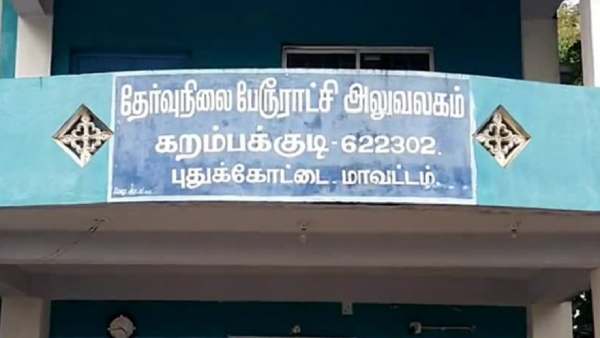  ஒரு வாக்கைக் கூடப் பெறாத அதிமுக வேட்பாளர்