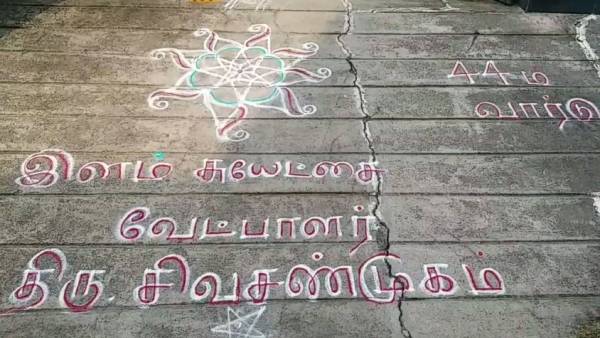வாசலில் கோலமிட்ட மக்கள் 