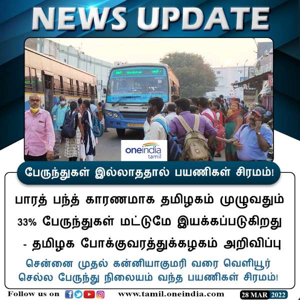 67% பேருந்துகள் இயங்கவில்லை 