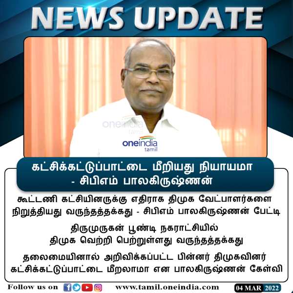 கட்சிக்கட்டுப்பாட்டை மீறியது நியாயமா - சிபிஎம் பாலகிருஷ்ணன்