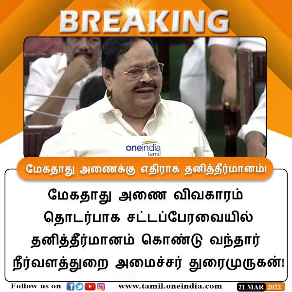  சட்டசபையில் முன் மொழிந்த துரைமுருகன் 