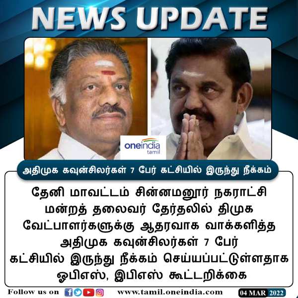 அதிமுக கவுன்சிலர்கள் 7 பேர் கட்சியில் இருந்து நீக்கம்