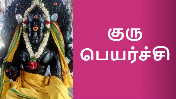 குரு பகவான் தரும் அதிர்ஷ்டம் குரு பகவான் தரும் அதிர்ஷ்டம்