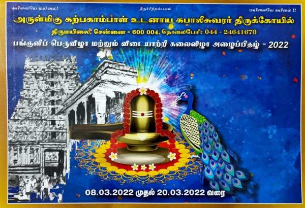கபாலீஸ்வரர் திருக்கல்யாணம் 