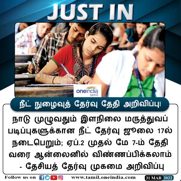NEET entrance exam will be held on July 17 - Apply from April 2 to May 7 