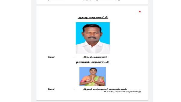  மாநகராட்சி துணை மேயர்