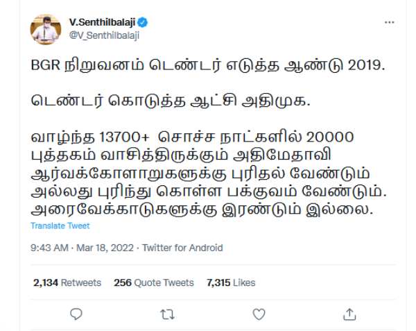  அமைச்சர் செந்தில் பாலாஜி ட்வீட் 