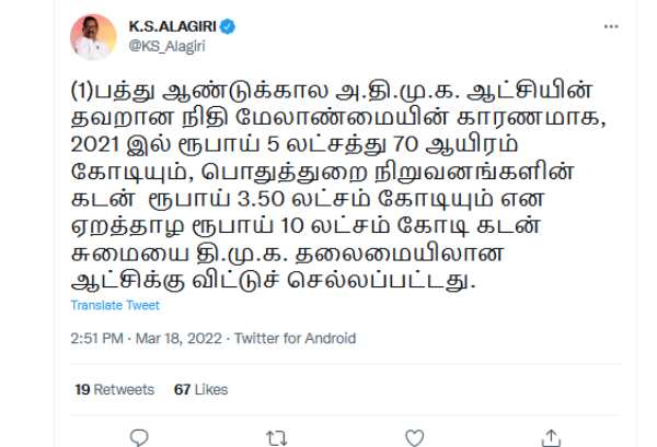 DMK government carries Rs 10 lakh crore debt left by AIADMK government - KS Alagiri 