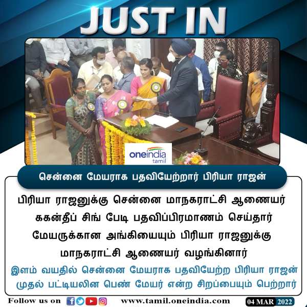  சென்னை மேயராக பிரியா ராஜன் தேர்வு 