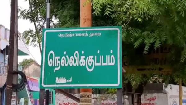கடலூர் நெல்லிக்குப்பம் 