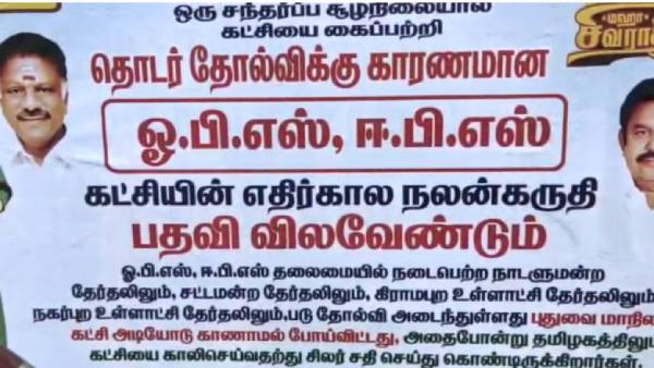 ஓபிஎஸ்- ஈபிஎஸ்ஸுக்கு வலுக்கும் எதிர்ப்பு 