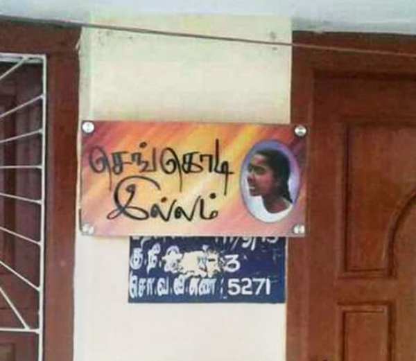 செங்கொடி இல்லம் 