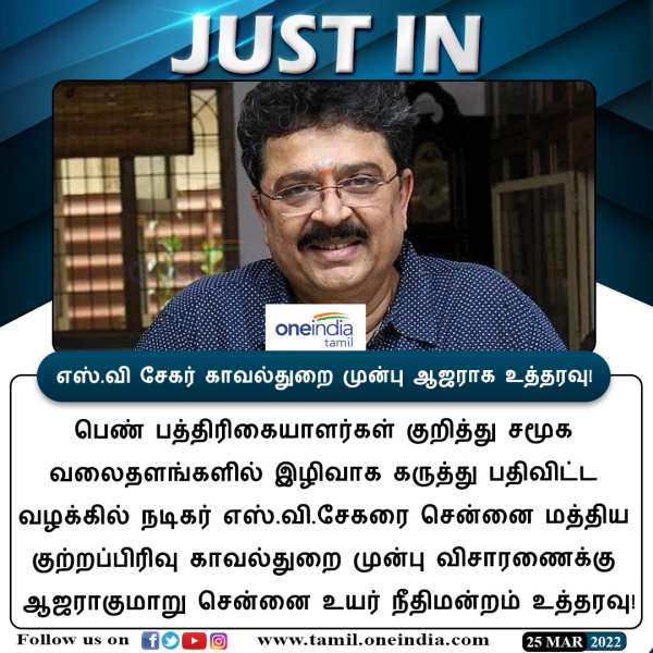 எஸ்.வி.சேகர் மீது வழக்குப்பதிவு 