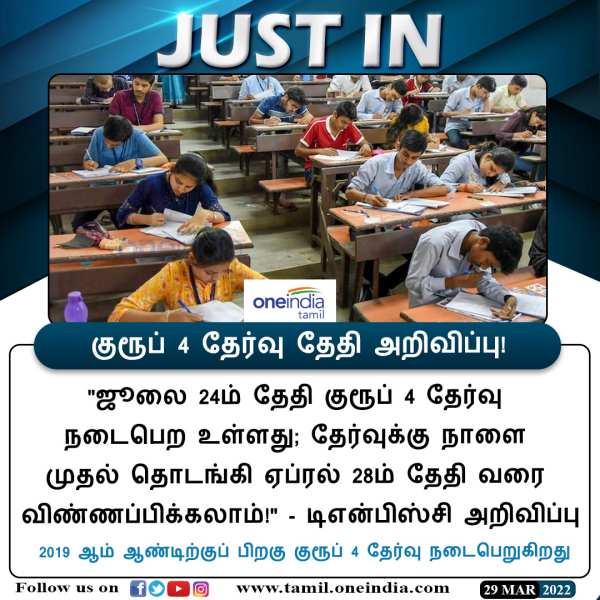 TNPSC Group 4 Notification will be Published today 