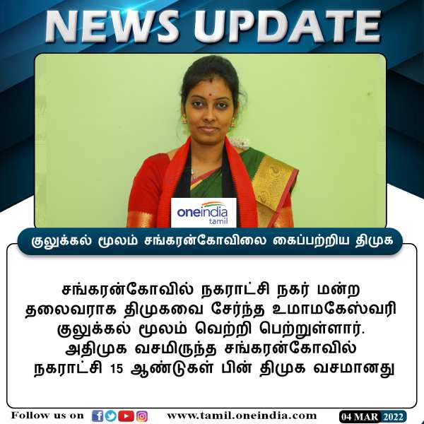 குலுக்கல் மூலம் சங்கரன்கோவிலை கைப்பற்றிய திமுக